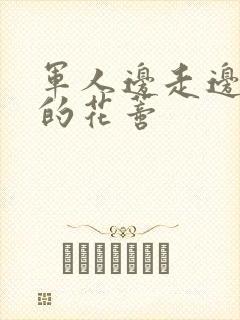 军人边走边吮她的花蒂封面