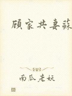 顾家共妻苏念