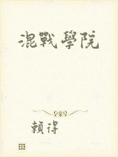 混战学院封面