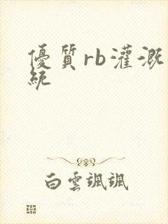 优质rb灌溉系统封面