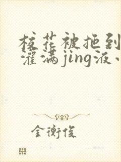校花被拖到公厕灌满jing液小说