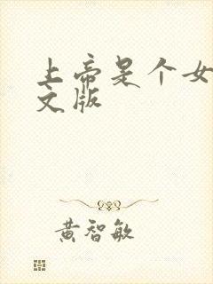 上帝是个女孩中文版封面