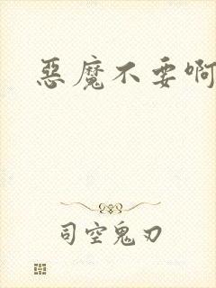 恶魔不要啊