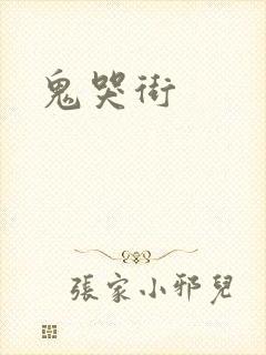 鬼哭街
