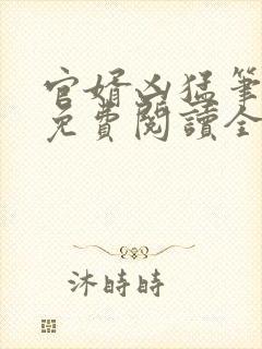 官婿凶猛笔趣阁免费阅读全文