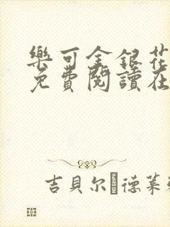 乐可金银花全文免费阅读在线笔趣阁