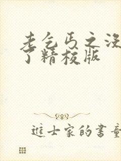 老乞丐之没完没了精校版
