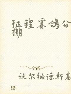 征程赛鸽公棚秋棚