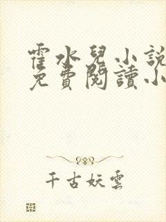 霍水儿小说全文免费阅读小说