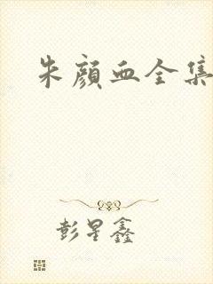 朱颜血全集下载封面