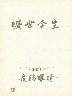 旷世今生封面