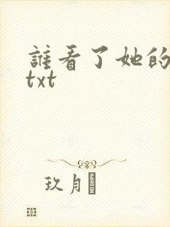 谁看了她的屁屁txt