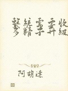 系统需要收集n多精子升级