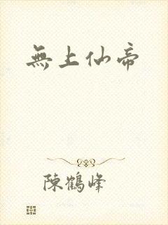 无上仙帝