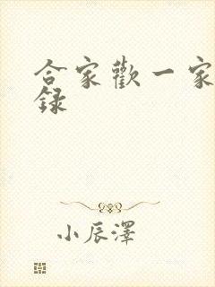 合家欢一家亲目录封面