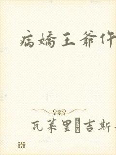 病娇王爷仵作妻