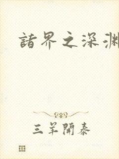 诸界之深渊恶魔