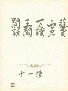 阎王下山苏文小说阅读免费封面