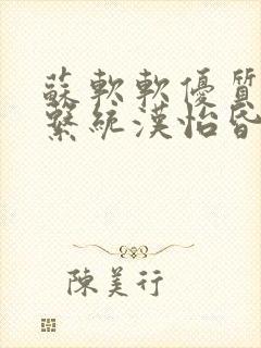 苏软软优质灌溉系统汉怡昏