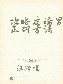 攻略病娇男配的正确方法
