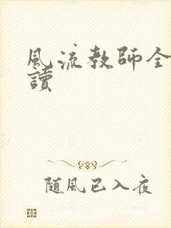 风流教师全文阅读封面