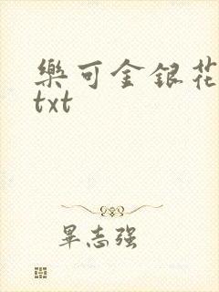 乐可金银花全文txt封面