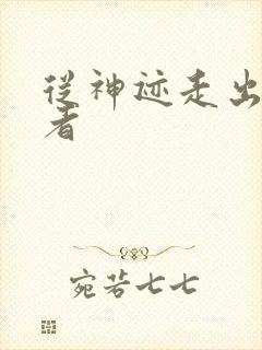 从神迹走出的强者封面