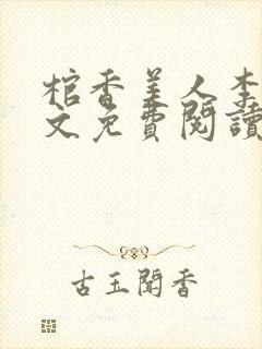 棺香美人李阳全文免费阅读