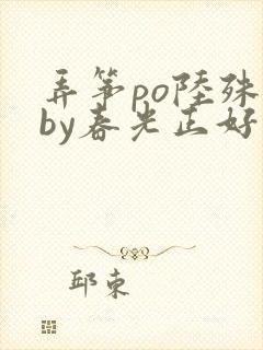 弄筝po陆殊词by春光正好