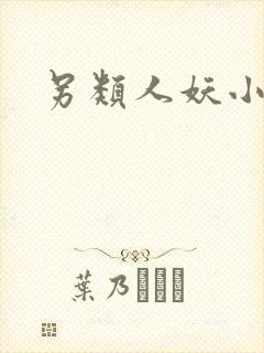 另类人妖小说