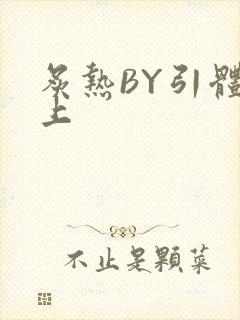 炙热BY引体向上封面