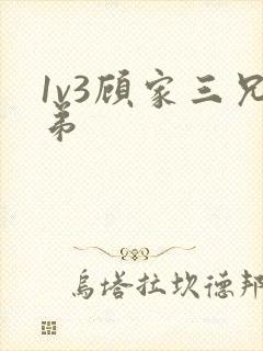 1v3顾家三兄弟
