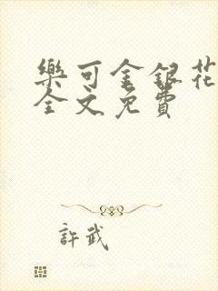 乐可金银花在线全文免费
