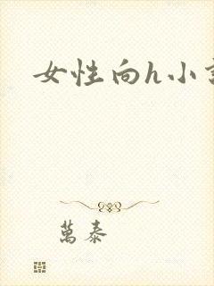 女性向h小说