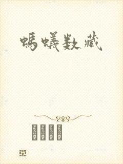 蚂蚁数藏封面