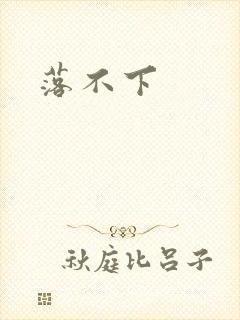 落不下
