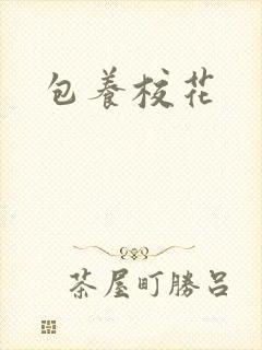 包养校花