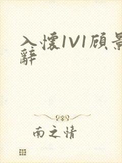 入怀1V1顾景辞封面