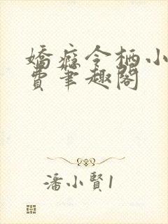娇瘾令栖小说免费笔趣阁