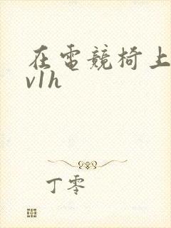 在电竞椅上做1v1h封面