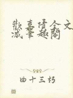欢喜债全文无删减笔趣阁封面