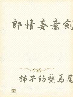 郎情妾意剑