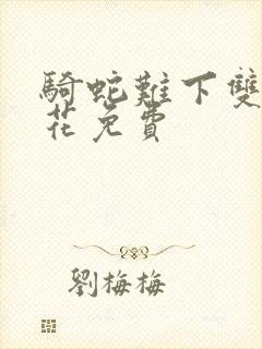 骑蛇难下双金银花免费