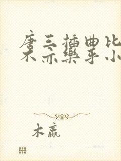 唐三插曲比比东不亦乐乎小说