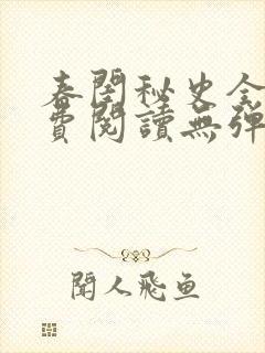 春闺秘史全文免费阅读无弹窗笔趣阁