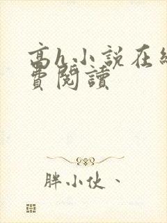 高h小说在线免费阅读