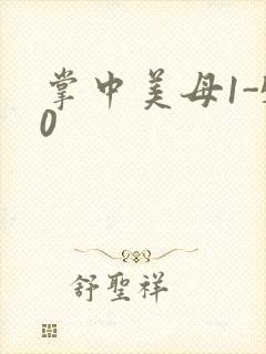 掌中美母1-50封面