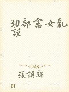 30部禽女乱小说