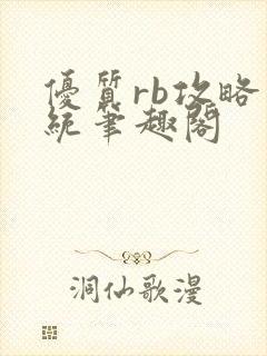 优质rb攻略系统笔趣阁