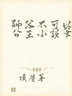 师父不可以灵犀公主小说笔趣